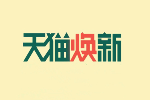 2023年天貓春煥新的發(fā)貨規(guī)則是什么